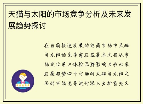 天猫与太阳的市场竞争分析及未来发展趋势探讨