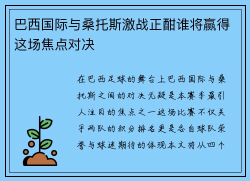 巴西国际与桑托斯激战正酣谁将赢得这场焦点对决