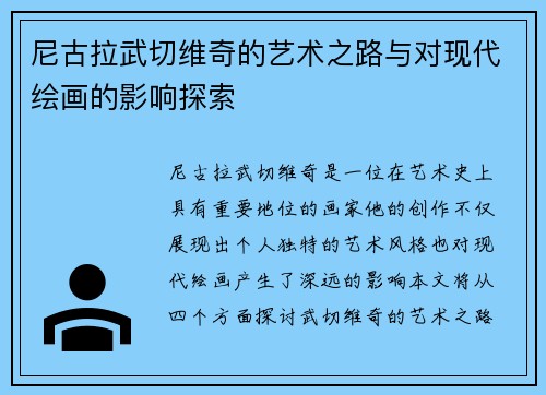 /uploads/images/20250722/ni-gu-la-wu-qie-wei-qi-de-yi-shu-zhi-lu-yu-dui-xian-dai-hui-hua-de-ying-xiang-tan-suo.webp