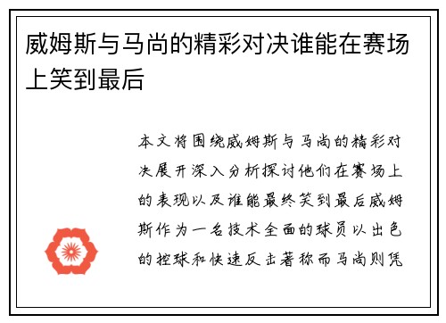 /uploads/images/20250722/wei-mu-si-yu-ma-shang-de-jing-cai-dui-jue-shui-neng-zai-sai-chang-shang-xiao-dao-zui-hou.webp