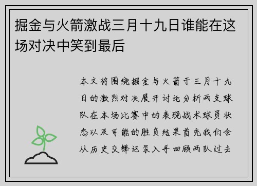 掘金与火箭激战三月十九日谁能在这场对决中笑到最后