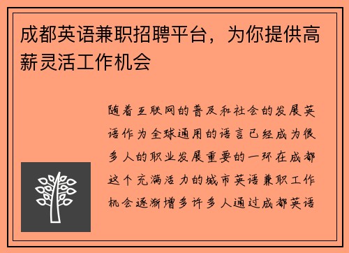 成都英语兼职招聘平台，为你提供高薪灵活工作机会