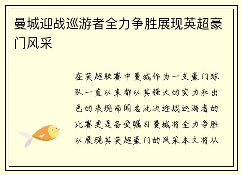 曼城迎战巡游者全力争胜展现英超豪门风采