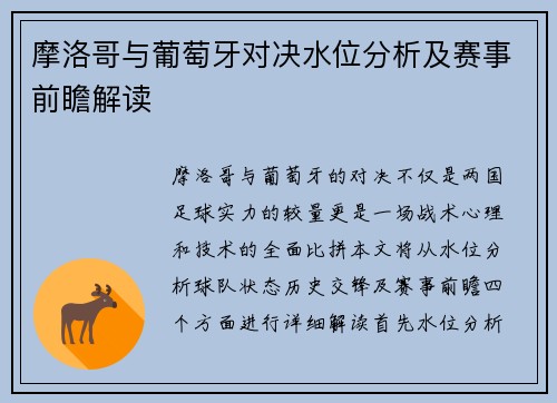 摩洛哥与葡萄牙对决水位分析及赛事前瞻解读