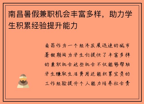 南昌暑假兼职机会丰富多样，助力学生积累经验提升能力