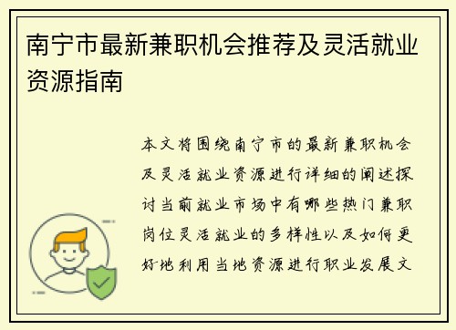 南宁市最新兼职机会推荐及灵活就业资源指南