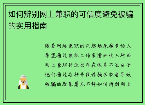 如何辨别网上兼职的可信度避免被骗的实用指南