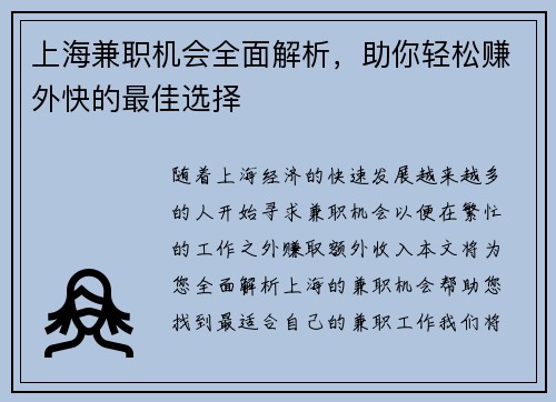 上海兼职机会全面解析，助你轻松赚外快的最佳选择
