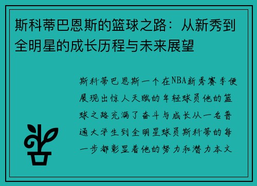 斯科蒂巴恩斯的篮球之路：从新秀到全明星的成长历程与未来展望