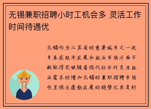 无锡兼职招聘小时工机会多 灵活工作时间待遇优