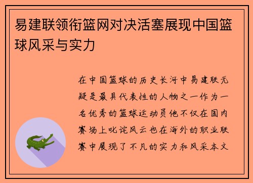 易建联领衔篮网对决活塞展现中国篮球风采与实力