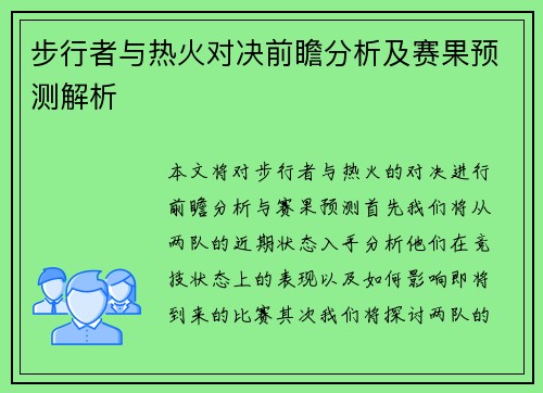 步行者与热火对决前瞻分析及赛果预测解析