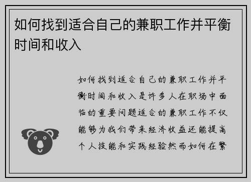 如何找到适合自己的兼职工作并平衡时间和收入