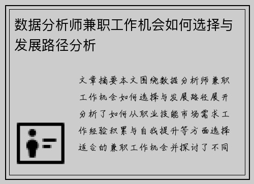 数据分析师兼职工作机会如何选择与发展路径分析