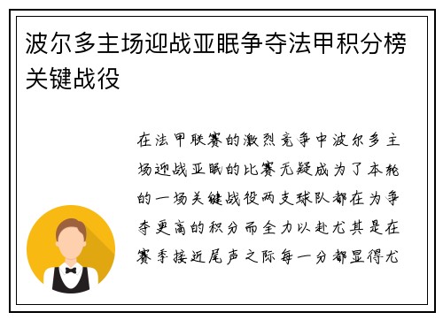 波尔多主场迎战亚眠争夺法甲积分榜关键战役