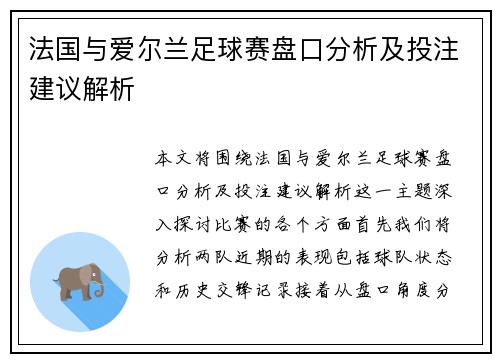 法国与爱尔兰足球赛盘口分析及投注建议解析