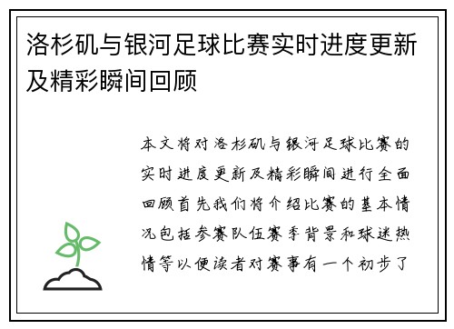 洛杉矶与银河足球比赛实时进度更新及精彩瞬间回顾