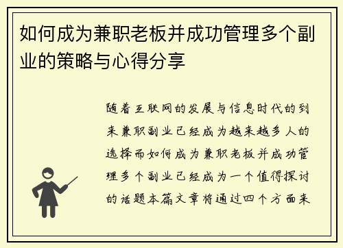 /uploads/images/20250727/ru-he-cheng-wei-jian-zhi-lao-ban-bing-cheng-gong-guan-li-duo-ge-fu-ye-de-ce-lyue-yu-xin-de-fen-xiang.webp