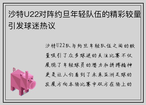 沙特U22对阵约旦年轻队伍的精彩较量引发球迷热议