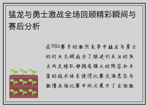 猛龙与勇士激战全场回顾精彩瞬间与赛后分析