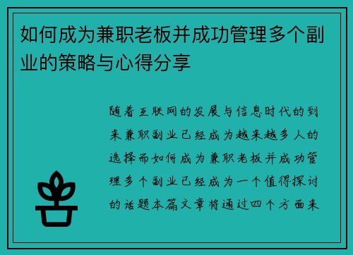 /uploads/images/20250728/ru-he-cheng-wei-jian-zhi-lao-ban-bing-cheng-gong-guan-li-duo-ge-fu-ye-de-ce-lyue-yu-xin-de-fen-xiang.webp
