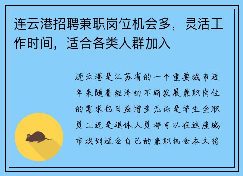连云港招聘兼职岗位机会多，灵活工作时间，适合各类人群加入