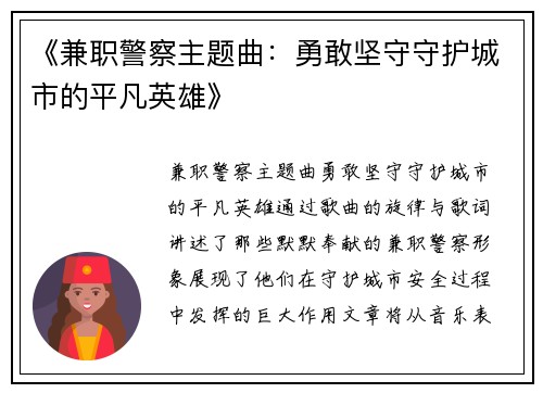《兼职警察主题曲：勇敢坚守守护城市的平凡英雄》