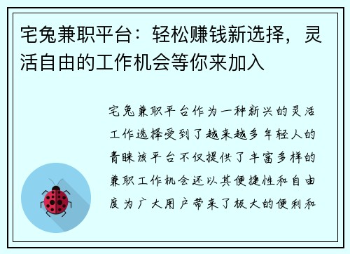 宅兔兼职平台：轻松赚钱新选择，灵活自由的工作机会等你来加入