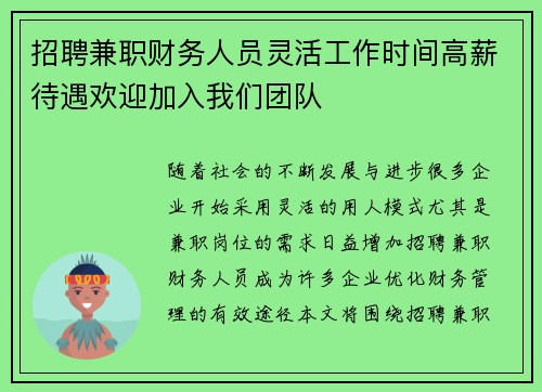 招聘兼职财务人员灵活工作时间高薪待遇欢迎加入我们团队