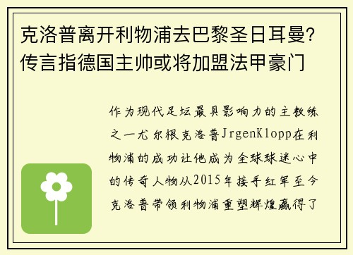 克洛普离开利物浦去巴黎圣日耳曼？传言指德国主帅或将加盟法甲豪门