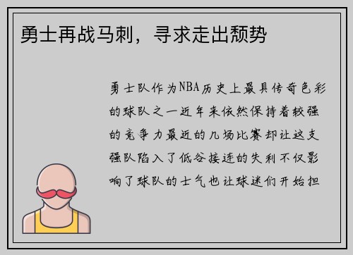 勇士再战马刺，寻求走出颓势