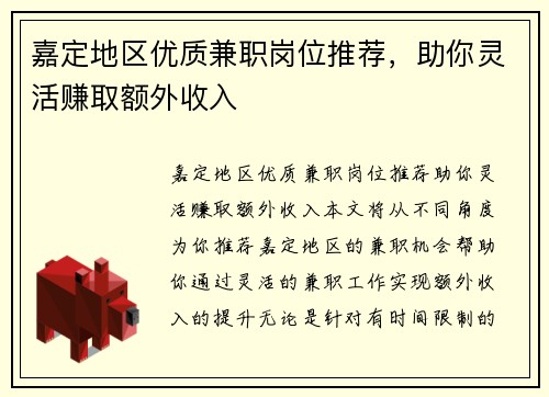 /uploads/images/20250802/jia-ding-di-qu-you-zhi-jian-zhi-gang-wei-tui-jian-zhu-ni-ling-huo-zhuan-qu-e-wai-shou-ru.webp