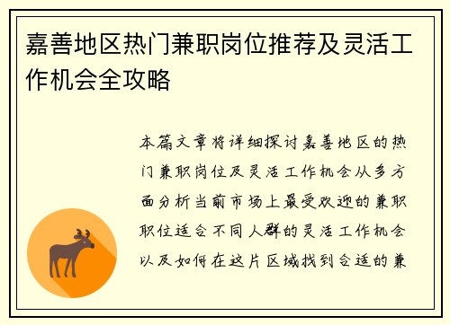 嘉善地区热门兼职岗位推荐及灵活工作机会全攻略