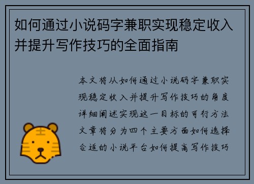 如何通过小说码字兼职实现稳定收入并提升写作技巧的全面指南