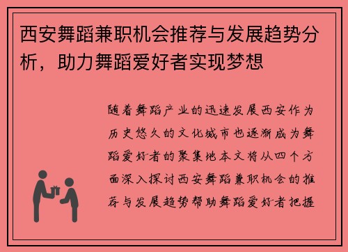 西安舞蹈兼职机会推荐与发展趋势分析，助力舞蹈爱好者实现梦想