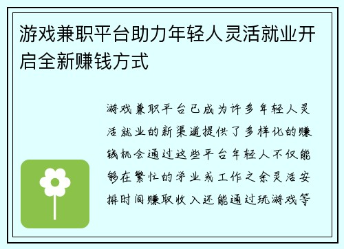 游戏兼职平台助力年轻人灵活就业开启全新赚钱方式