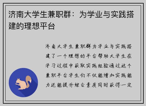 /uploads/images/20250803/ji-nan-da-xue-sheng-jian-zhi-qun-wei-xue-ye-yu-shi-jian-da-jian-de-li-xiang-ping-tai.webp