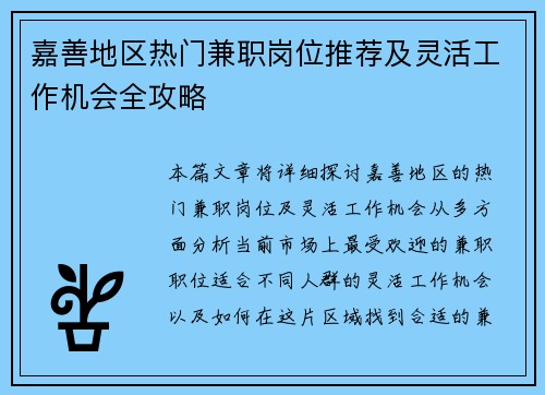 /uploads/images/20250803/jia-shan-di-qu-re-men-jian-zhi-gang-wei-tui-jian-ji-ling-huo-gong-zuo-ji-hui-quan-gong-lyue.webp