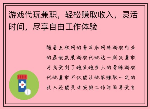 游戏代玩兼职，轻松赚取收入，灵活时间，尽享自由工作体验