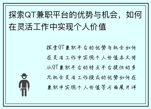探索QT兼职平台的优势与机会，如何在灵活工作中实现个人价值