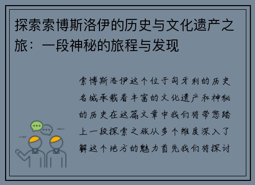 探索索博斯洛伊的历史与文化遗产之旅：一段神秘的旅程与发现