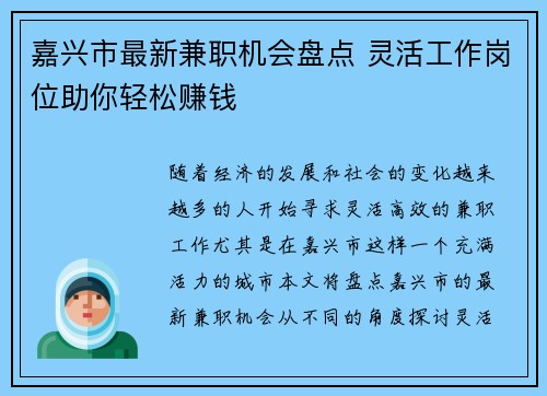 嘉兴市最新兼职机会盘点 灵活工作岗位助你轻松赚钱