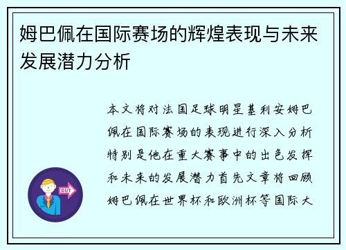 姆巴佩在国际赛场的辉煌表现与未来发展潜力分析