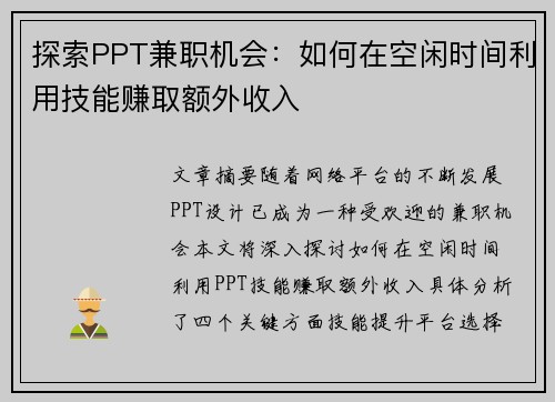 探索PPT兼职机会：如何在空闲时间利用技能赚取额外收入