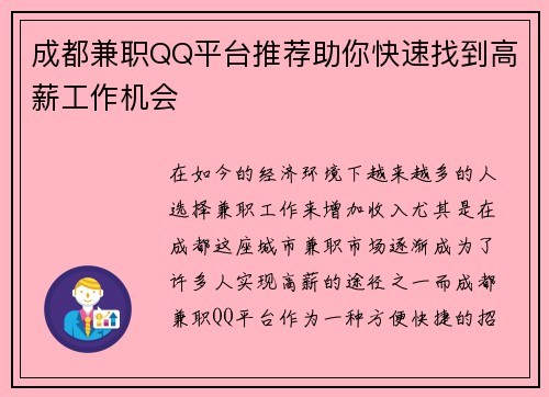 成都兼职QQ平台推荐助你快速找到高薪工作机会