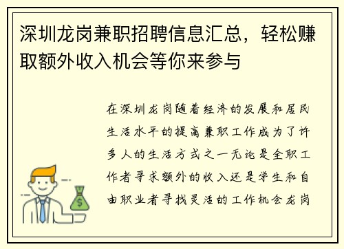 深圳龙岗兼职招聘信息汇总，轻松赚取额外收入机会等你来参与