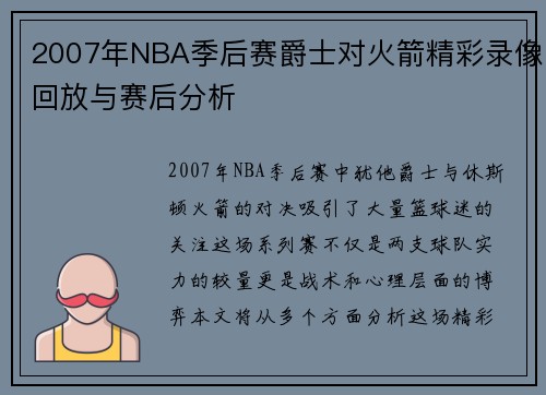2007年NBA季后赛爵士对火箭精彩录像回放与赛后分析