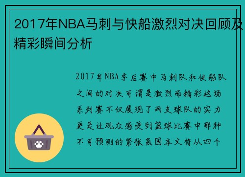 /uploads/images/20250808/2017-nian-nba-ma-ci-yu-kuai-chuan-ji-lie-dui-jue-hui-gu-ji-jing-cai-shun-jian-fen-xi.webp