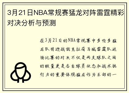 /uploads/images/20250809/3-yue-21-ri-nba-chang-gui-sai-meng-long-dui-zhen-lei-ting-jing-cai-dui-jue-fen-xi-yu-yu-ce.webp