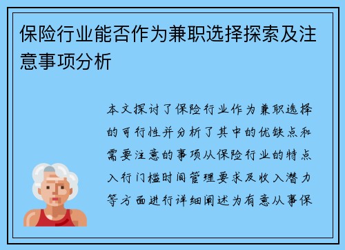 保险行业能否作为兼职选择探索及注意事项分析